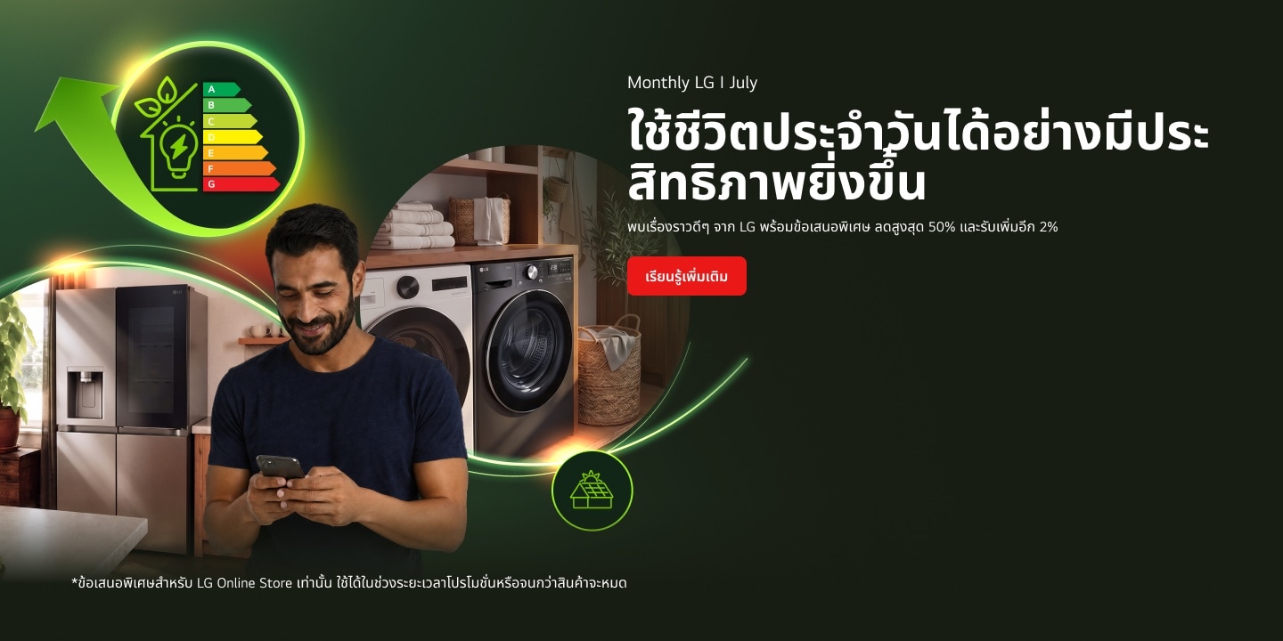 ชายกำลังใช้สมาร์ทโฟนในห้องซักผ้าสมัยใหม่ที่มีเครื่องซักผ้า เครื่องอบผ้า และตู้เย็น LG พร้อมกราฟิกแสดงประสิทธิภาพการใช้พลังงาน
