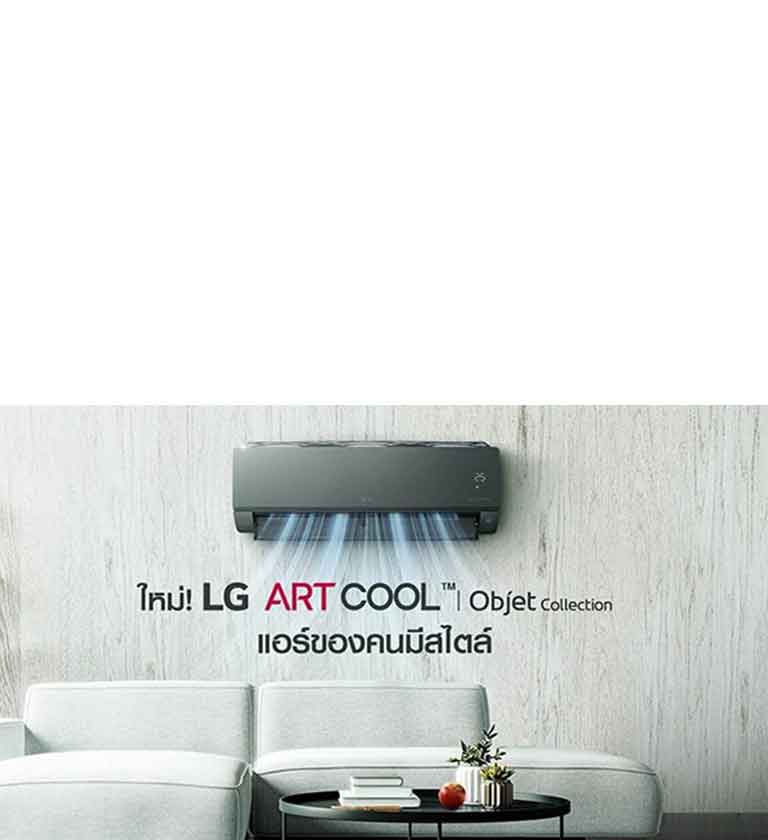 แอร์ LG ในห้องนั่งเล่น