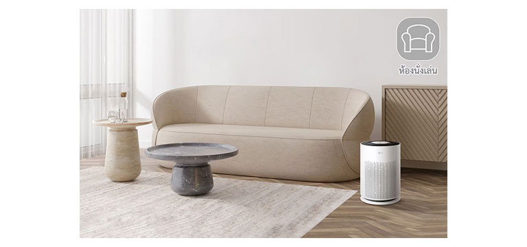 เครื่องฟอกอากาศ LG ในห้องนั่งเล่น