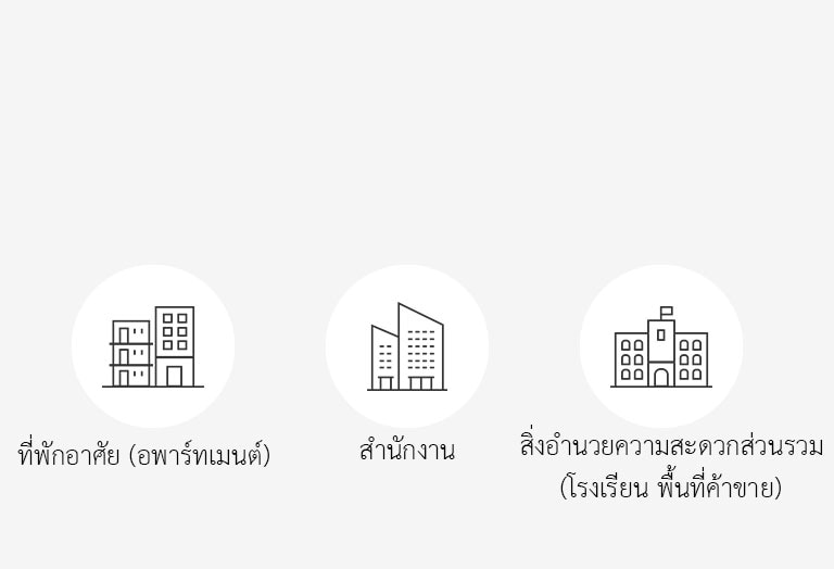 ไอคอนของพื้นที่ที่สามารถติดตั้งโซลูชั่น ERV
