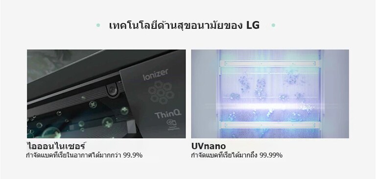 เทคโนโลยีด้านสุขอนามัยของ LG ไอออนไนเซอร์ กำจัดแบคทีเรียในอากาศได้มากกว่า 99.9% UVnano กำจัดแบคทีเรียได้มากถึง 99.99%