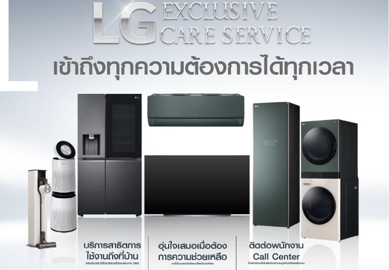 Exclusive Care Service ที่สุดของการบริการจากแอลจี1