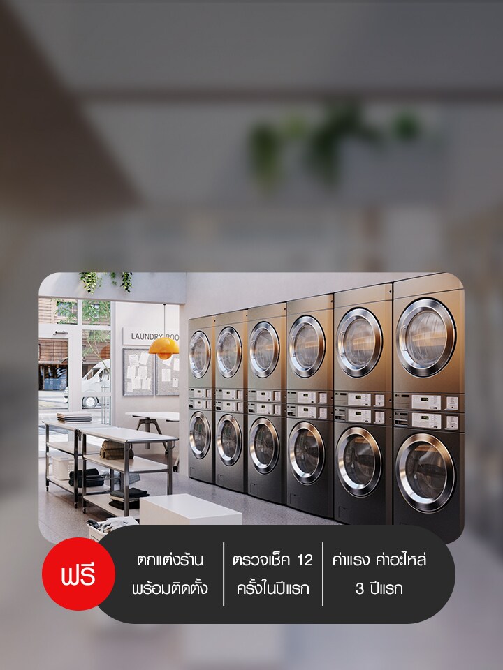  เป็นเจ้าของธุรกิจ LG สะดวกซัก สร้างรายได้ 24 ชม.