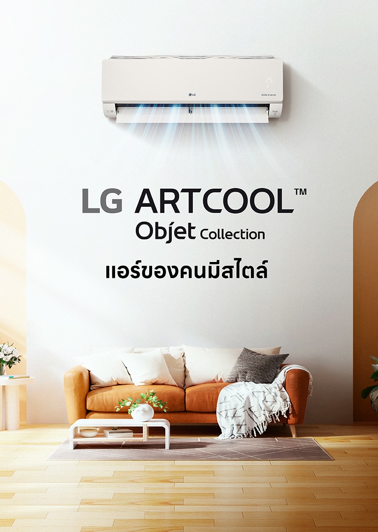 รูปห้องนั่งเล่นที่ดูเย็นสบาย ติดเครื่องปรับอากาศ Art Cool สีเบจในห้อง