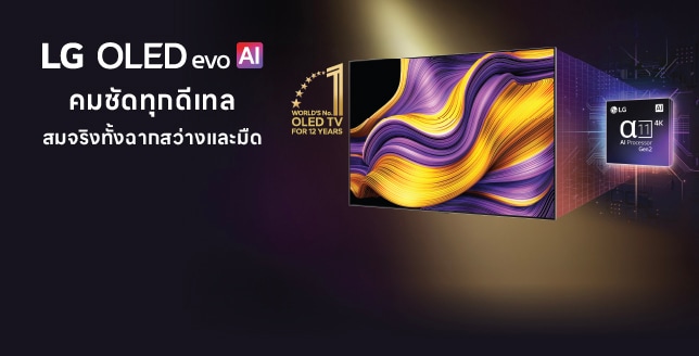  LG OLED evo พร้อมคำโปรย คมชัดทุกดีเทล สมจริงทั้งฉากสว่างและมืด