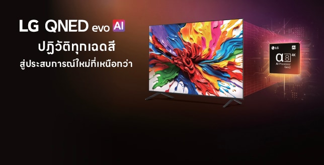 แบนเนอร์ LG QNED Evo พร้อมคำโปรย ปฏิวัติทุกเฉดสี สู่ประสบการณ์ใหม่ที่เหนือกว่า