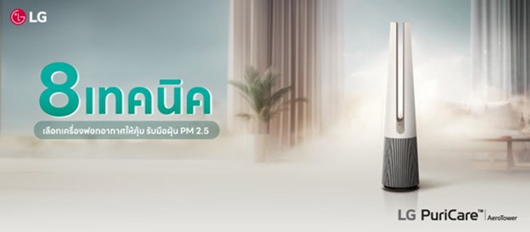 8 เทคนิคเลือกเครื่องฟอกอากาศให้คุ้ม รับมือฝุ่น PM 2.5