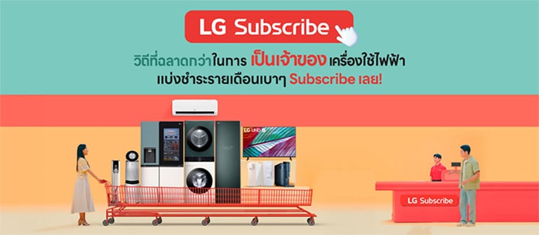 รูปแนะนำบริการ LG Subscribe มีธีมสีสดใส เขียว ส้ม เบจ พร้อมผู้หญิงเข็นรถเข็นที่มีเครื่องใช้ไฟฟ้า LG