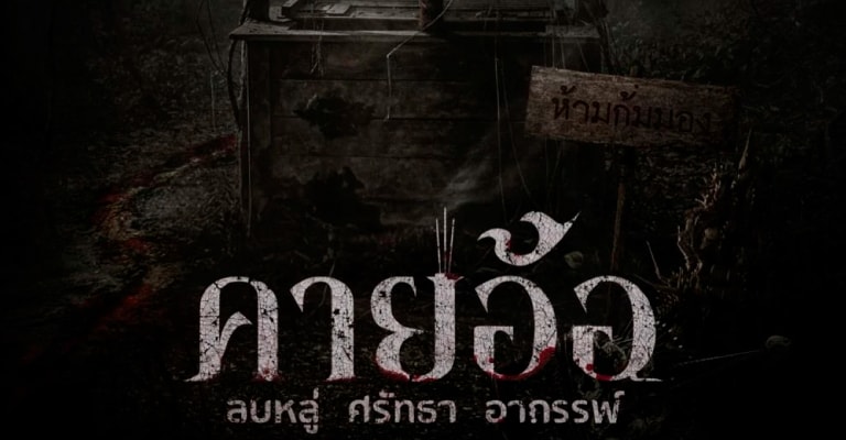 หนังผีไทย คายอ้อ