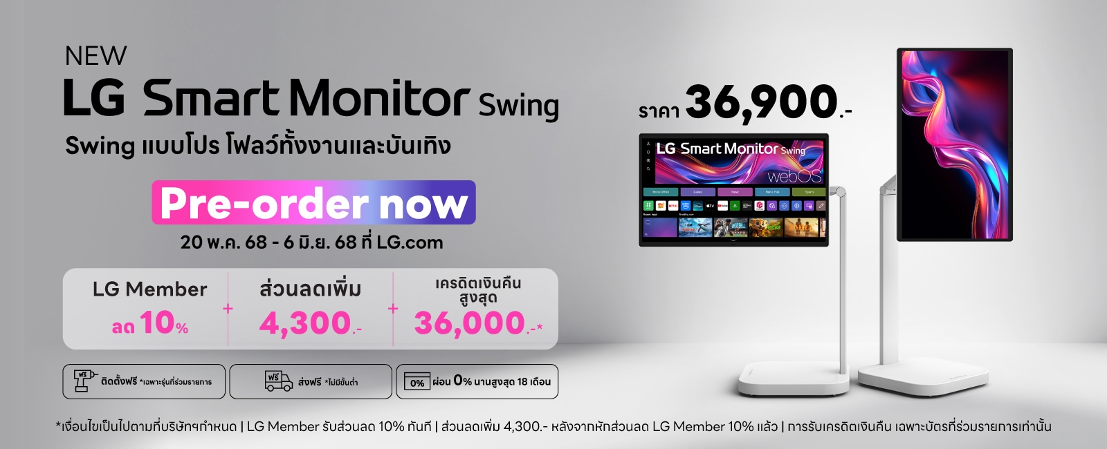 รายละเอียดการ Pre-order สมาร์ทมอนิเตอร์ LG Swing 20 พ.ค. - 6 มิ.ย. 2568 ราคา 36,900 บาท