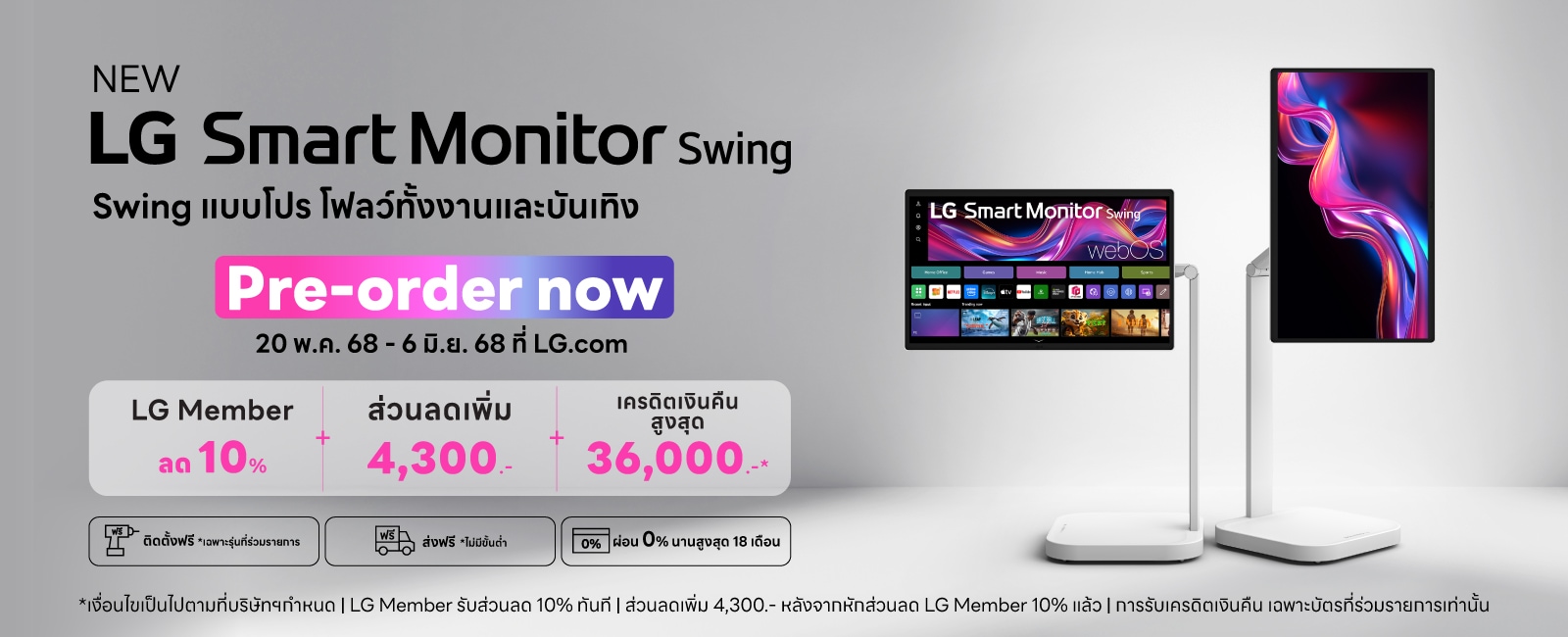 รายละเอียดการ Pre-order สมาร์ทมอนิเตอร์ LG Swing 20 พ.ค. - 6 มิ.ย. 2568 ราคา 36,900 บาท