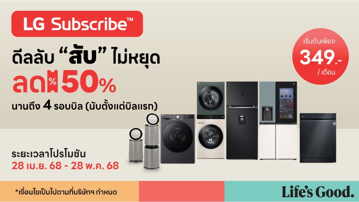 รูปภาพคำแนะนำรายการสมัครสมาชิก มีสินค้าสมัครสมาชิก เช่น ตู้เย็น เครื่องซักผ้า และเครื่องปรับอากาศ