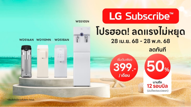 โปรโมชันเครื่องกรองน้ำของบริการ LG Subscribe