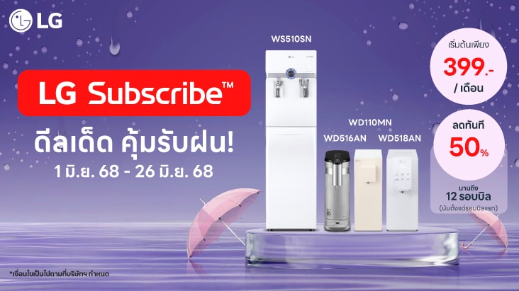 โปรโมชันเครื่องกรองน้ำของบริการ LG Subscribe