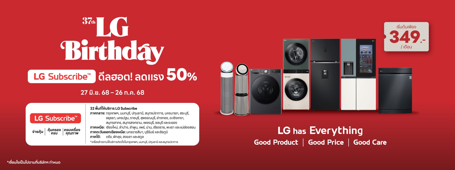 LG Subscribe มีสินค้าหลายประเภทที่อยู่ในบริการนี้