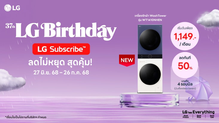 โปรโมชันเครื่องซักผ้า WashTower แบบ Subscribe เริ่มต้น 1,149 บาท/เดือน