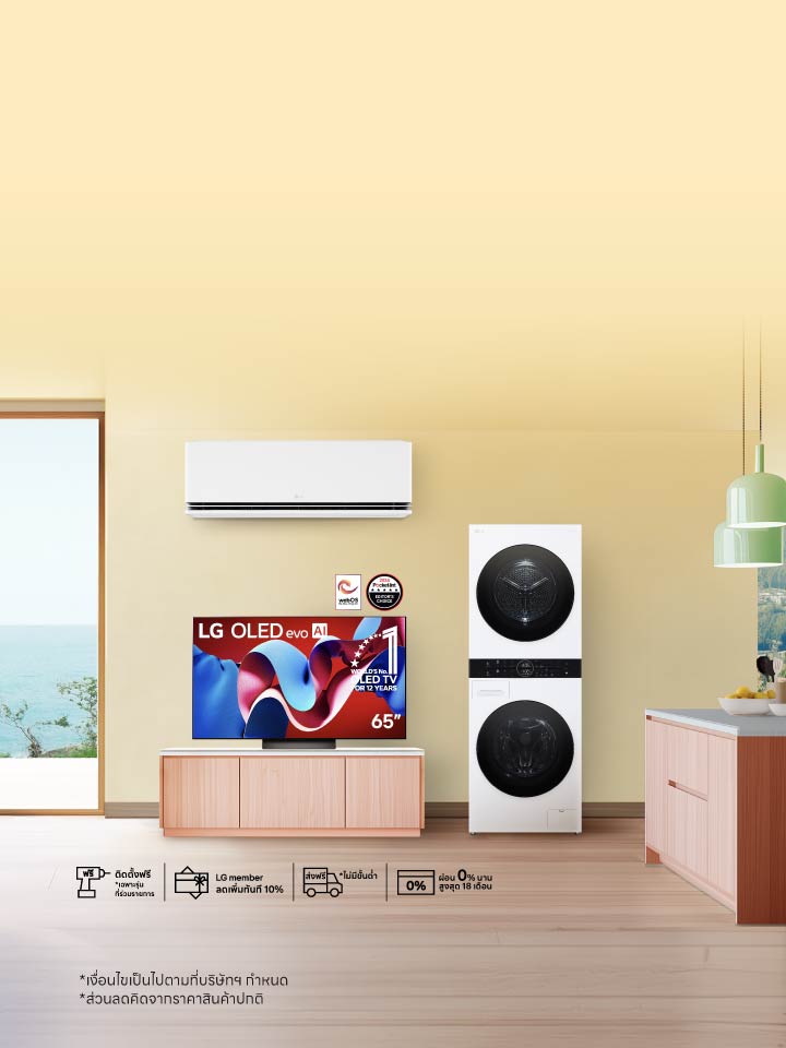 รูปโปรโมชันเดือนเมษายน สินค้า LG ทั้งแอร์ ทีวี OLED และตู้เย็น Wash Tower จัดแสดงในบ้านสีเบจที่มีหน้าต่างขนาดใหญ่