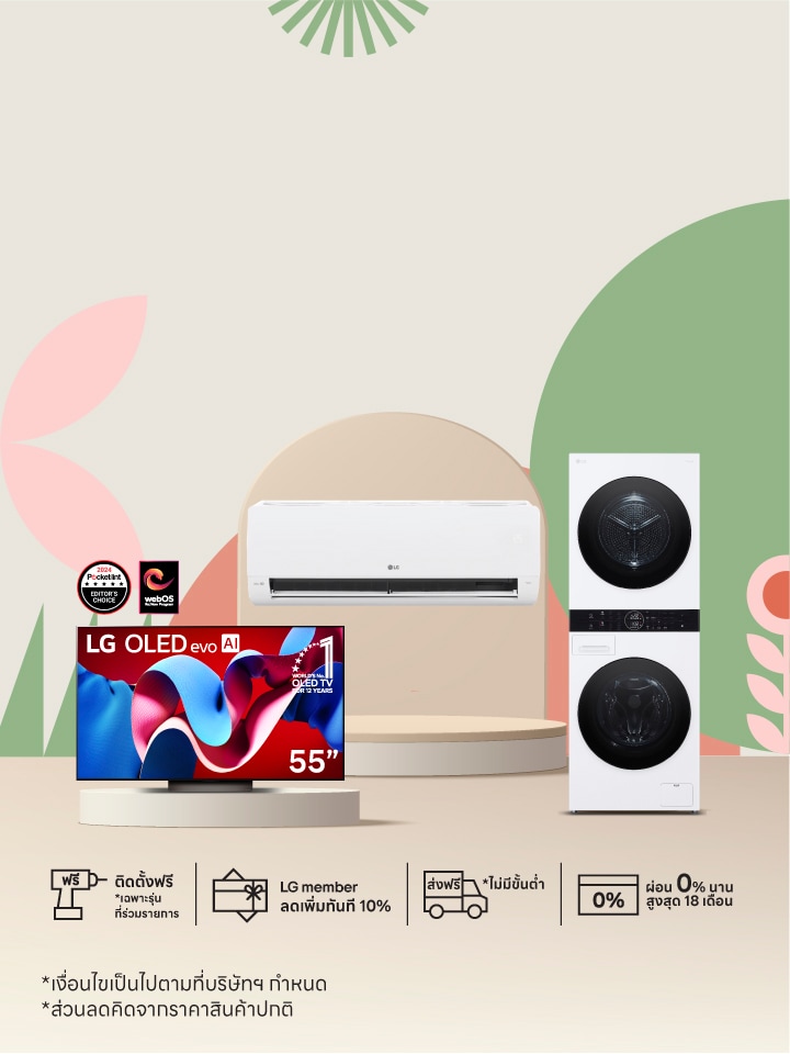 รูปโปรโมชันเดือนเมษายน สินค้า LG ทั้งแอร์ ทีวี OLED และตู้เย็น Wash Tower จัดแสดงในบ้านสีเบจที่มีหน้าต่างขนาดใหญ่