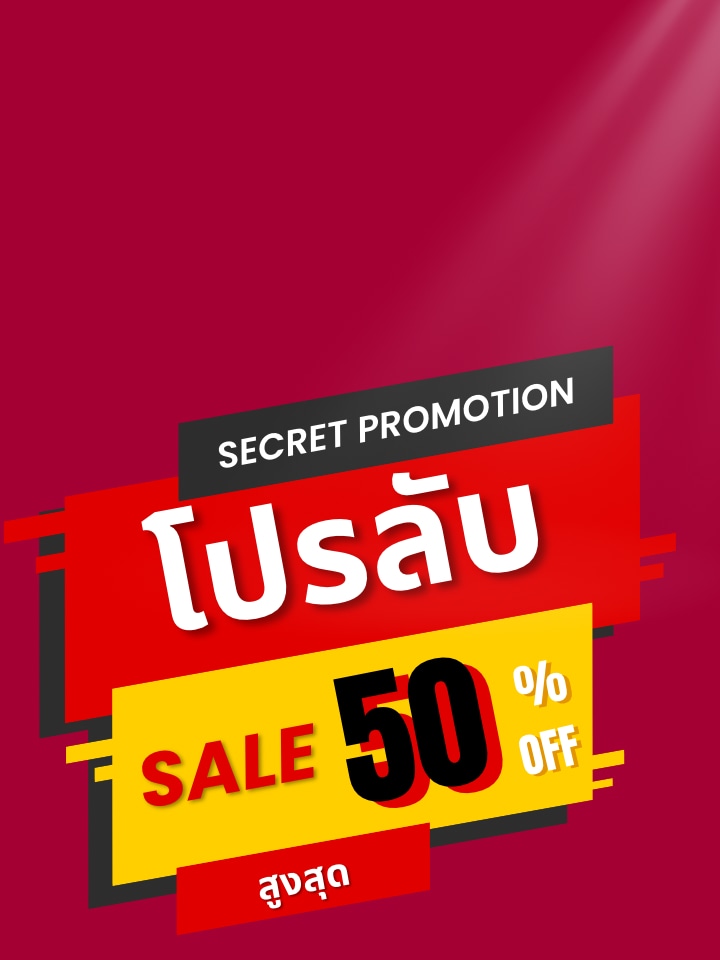 โปรลับ ลดสูงสุด 50%