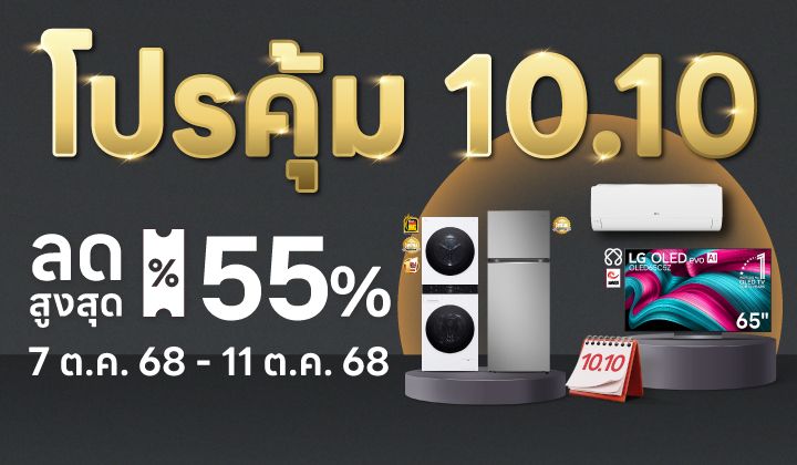 โปรคุ้ม 10.10 ประจำวันที่ 7 - 11 ตุลาค 2568