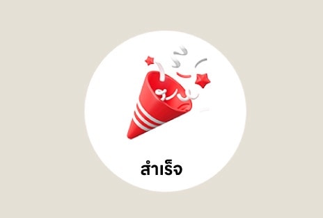 เสร็จแล้ว