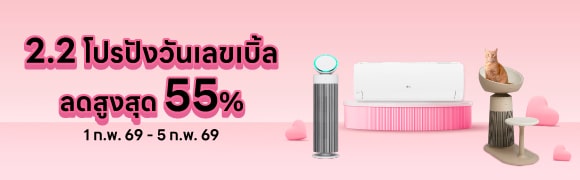 โปรโมชัน 2.2 เครื่องปรับอากาศ เครื่องฟอกอากาศ