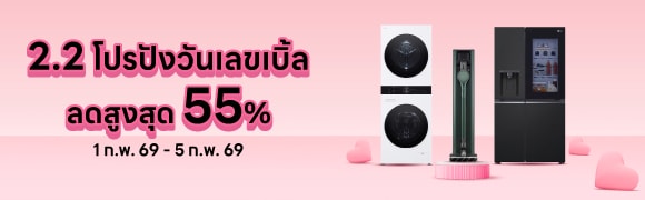 โปรโมชัน 2.2 เครื่องใช้ไฟฟ้า เครื่องซักผ้า ตู้เย็น เครื่องดูดฝุ่น