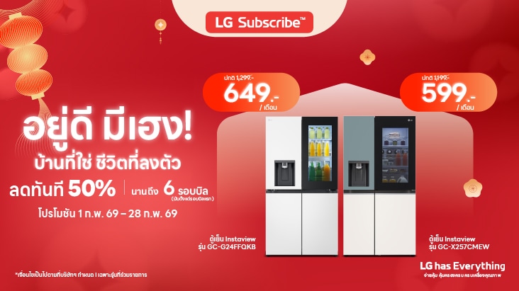 โปรโมชันตู้เย็นของบริการ LG Subscribe