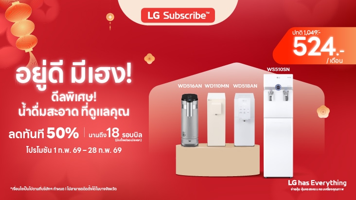 โปรโมชันเครื่องกรองน้ำ LG Subscribe