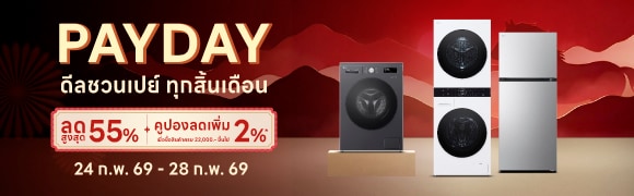PAYDAY ดีลชวนเปย์ ทุกสิ้นเดือน