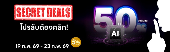 Secret Deals โปรลับต้องคลิก