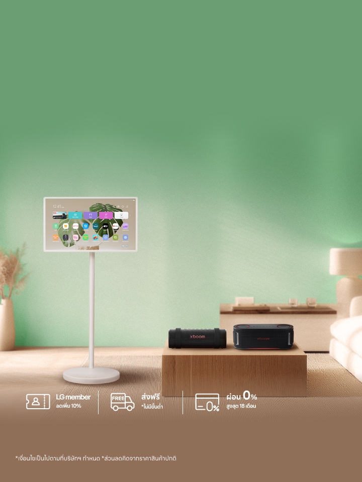 โปรแรงคุ้ม 2 ต่อ ซื้อ LG StanbyME 2 รับส่วนลดลำโพงพกพา xboom รุ่น Grab หรือ Bounce