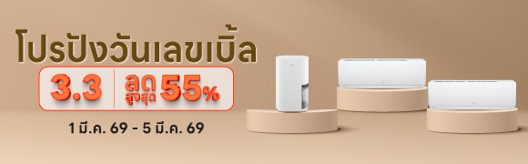 โปรโมชัน 3.3 เครื่องปรับอากาศ เครื่องฟอกอากาศ