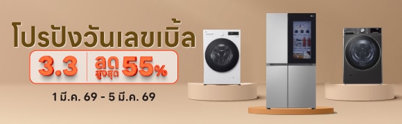 โปรโมชัน 3.3 เครื่องใช้ไฟฟ้า เครื่องซักผ้า ตู้เย็น