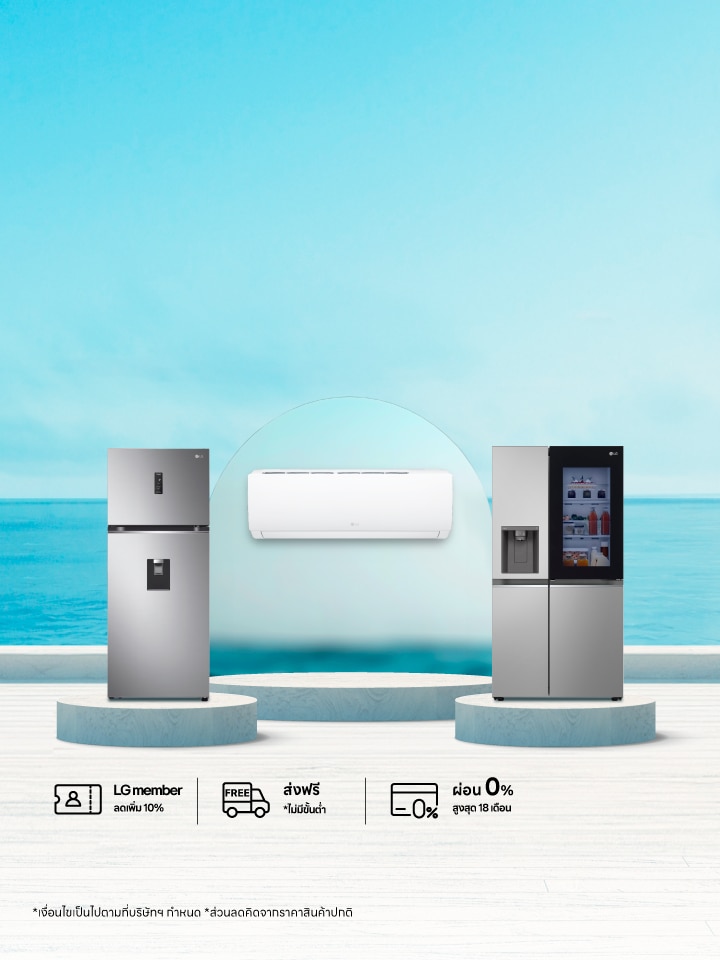 โปรโมชันฮอตดับร้อน เครื่องใช้ไฟฟ้า LG