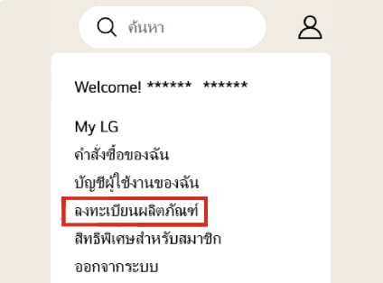 เลือกลงทะเบียนผลิตภัณฑ์