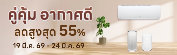 คู่คุ้ม อากาศดี จับคู่โปรแรงแอร์และเครื่องฟอกอากาศ LG
