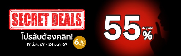 Secret Deals โปรลับต้องคลิก