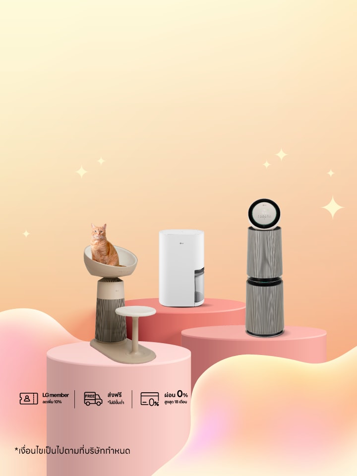 โปรโมชันพิเศษ LG เครื่องฟอกอากาศ คุ้ม 2 ต่อ