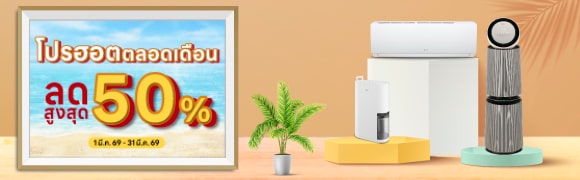 LG โปรโมชันประจำเดือน