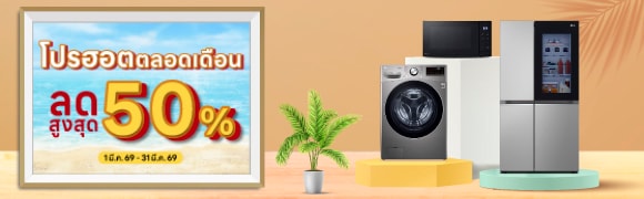 โปรฮอทตลอดเดือน