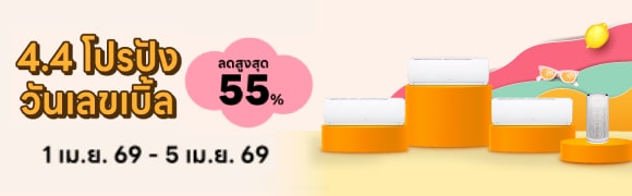 โปรโมชัน 4.4 เครื่องปรับอากาศ เครื่องฟอกอากาศ
