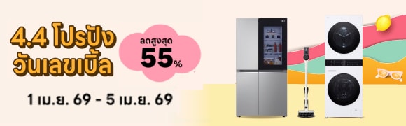 โปรโมชัน 4.4 เครื่องใช้ไฟฟ้า เครื่องซักผ้า ตู้เย็น