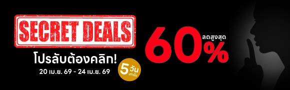 Secret Deals โปรลับต้องคลิก