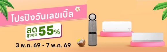 โปรโมชัน 5.5 เครื่องปรับอากาศ เครื่องฟอกอากาศ