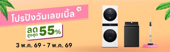 โปรโมชัน 5.5 เครื่องใช้ไฟฟ้า เครื่องซักผ้า ตู้เย็น