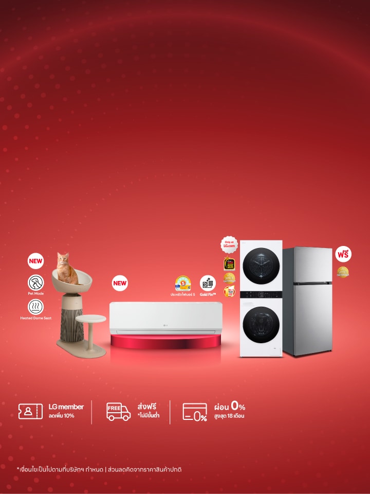 Flashsale เครื่องใช้ไฟฟ้า LG
