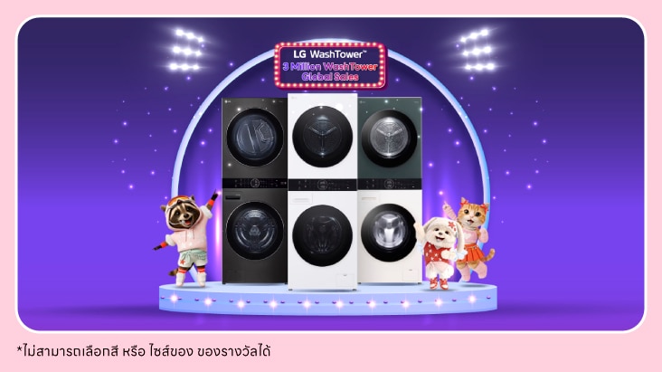 เป็นภาพรางวัล LG WashTower