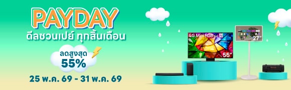 PAYDAY ดีลชวนเปย์ ทุกสิ้นเดือน
