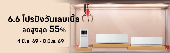 โปรโมชัน 6.6 เครื่องปรับอากาศ เครื่องฟอกอากาศ